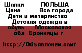 Шапки PUPIL (ПОЛЬША) › Цена ­ 600 - Все города Дети и материнство » Детская одежда и обувь   . Московская обл.,Бронницы г.